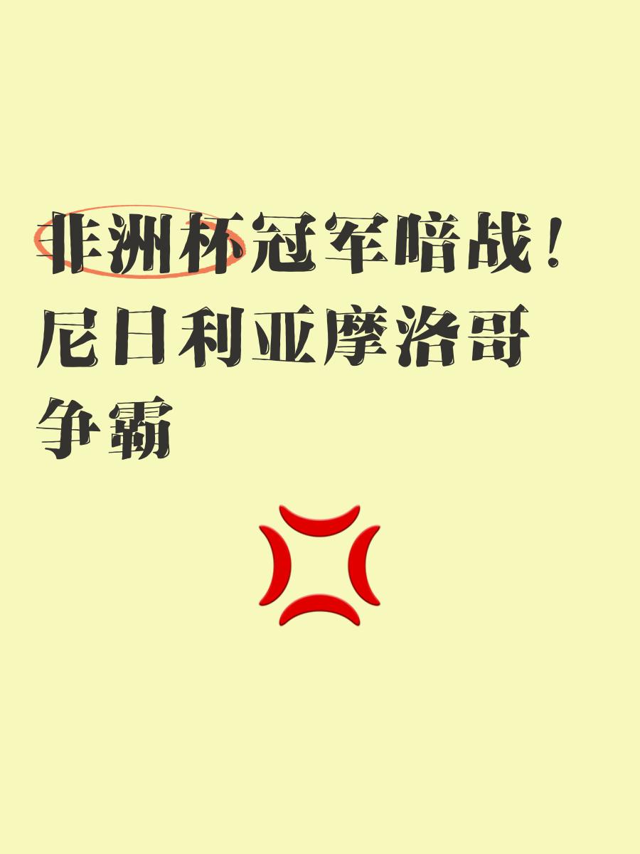 雷火电竞合作-非洲杯强队集结，对决洲际冠军赛