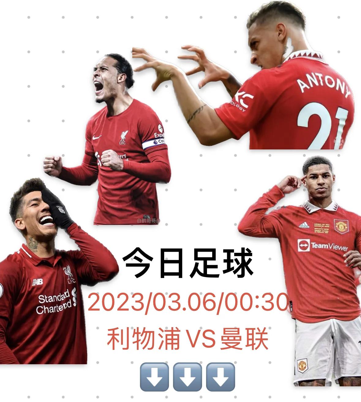 关于利物浦主场大胜，曼联客场惜败的信息