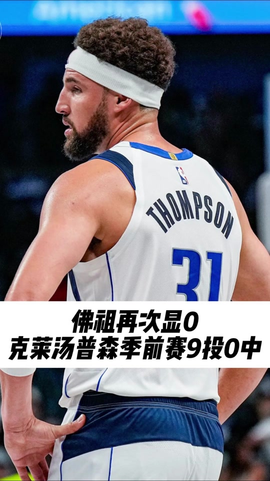 雷火电竞亚洲先驱-独行侠鏖战勇士，克莱状态火热